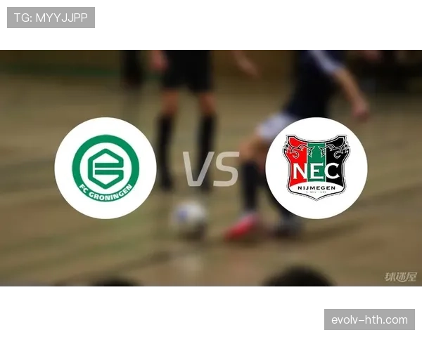 格罗宁根攻防新策略显成效，球迷期待精彩对决