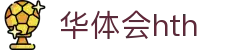 华体会 (hth) 中国官网首页 - HTH SPORTS平台正规访问通道